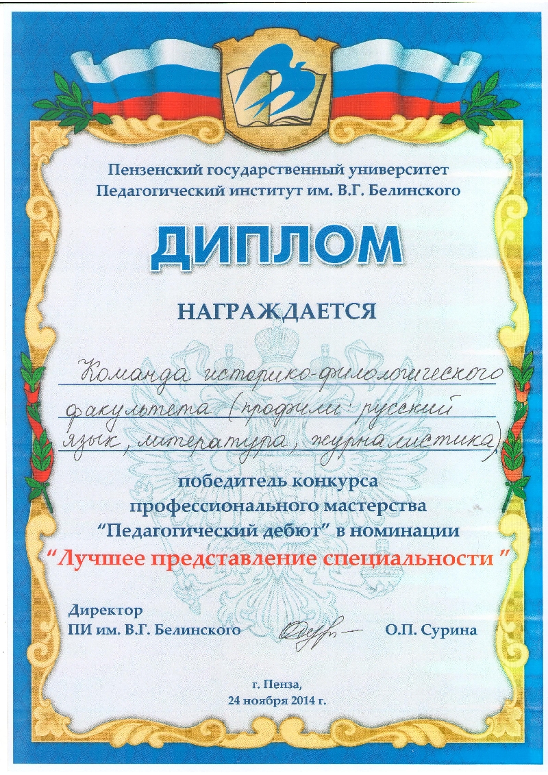 Успех команды будущих учителей русского языка и литературы в «Педагогическом дебюте»